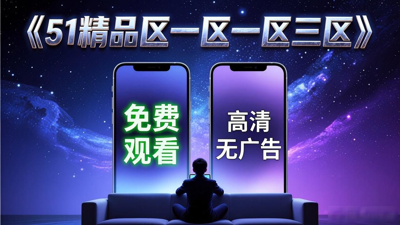 网友：《51精品区一区一区三区》免费观看高清无广告在线播放地址