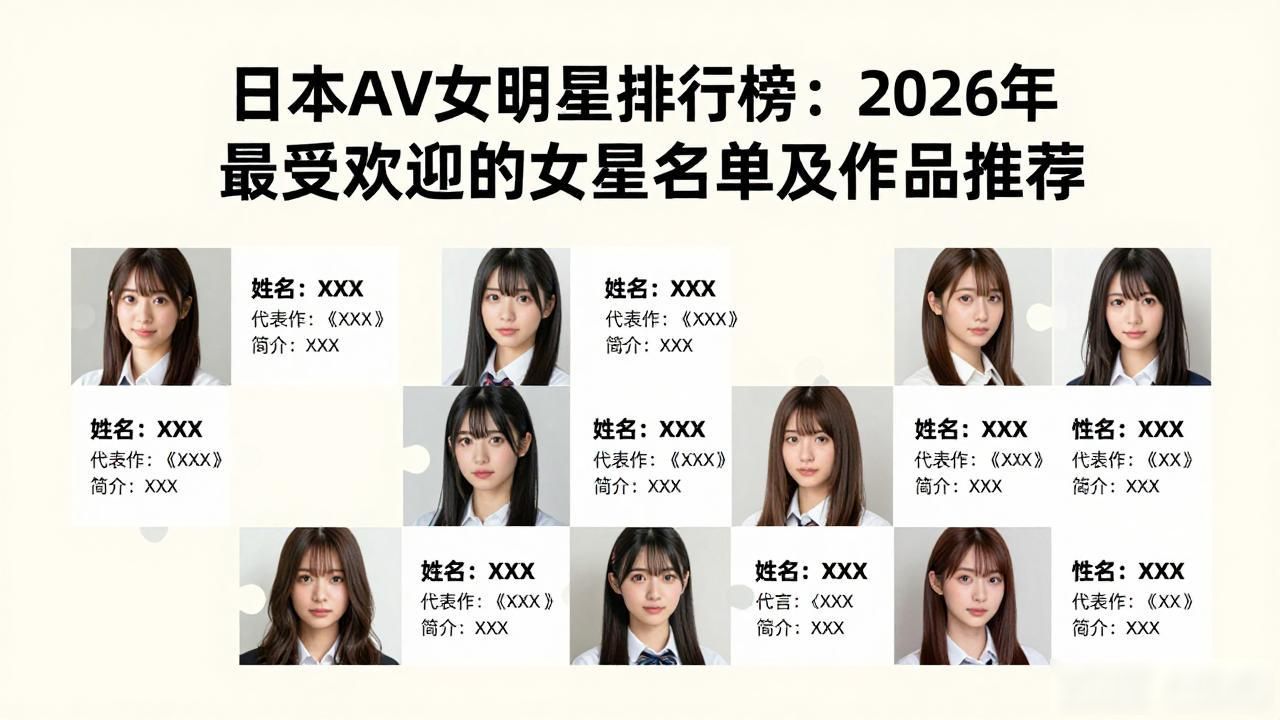 日本AV女明星排行榜：2026年最受欢迎的女星名单及作品推荐